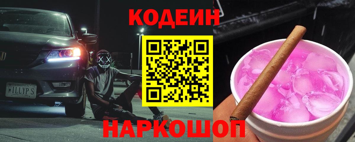 Кодеин напиток Lean (лин) Протвино
