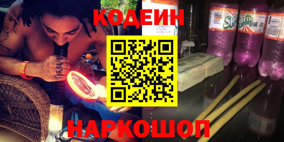 Протвино  Codein напиток Lean (лин)  Вход с VPN 